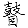瞽: Regelschrift (mit dem Füllfederhalter)