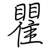 瞿: Regelschrift (mit dem Füllfederhalter) 瞿: Regelschrift (mit dem Füllfederhalter)