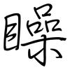 矂: Regelschrift (mit dem Füllfederhalter)
