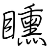 矄: Regelschrift (mit dem Füllfederhalter) 矄: Regelschrift (mit dem Füllfederhalter)