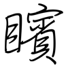 矉: Regelschrift (mit dem Füllfederhalter)