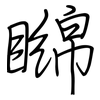 矊: Regelschrift (mit dem Füllfederhalter)