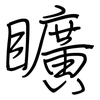 矌: Regelschrift (mit dem Füllfederhalter) 矌: Regelschrift (mit dem Füllfederhalter)