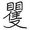 矍: Regelschrift (mit dem Füllfederhalter)