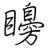 矏: Regelschrift (mit dem Füllfederhalter)