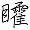 矐: Regelschrift (mit dem Füllfederhalter)