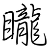 矓: Regelschrift (mit dem Füllfederhalter)
