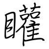 矔: Regelschrift (mit dem Füllfederhalter)