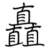 矗: Regelschrift (mit dem Füllfederhalter)