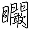矙: Regelschrift (mit dem Füllfederhalter)