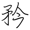 矜: Regelschrift (mit dem Füllfederhalter) 矜: Regelschrift (mit dem Füllfederhalter)