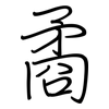 矞: Regelschrift (mit dem Füllfederhalter)