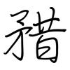 矠: Regelschrift (mit dem Füllfederhalter) 矠: Regelschrift (mit dem Füllfederhalter)