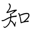 知: regular script (using a pen) 知: regular script (using a pen)