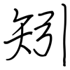 矧: Regelschrift (mit dem Füllfederhalter)