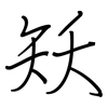 矨: Regelschrift (mit dem Füllfederhalter) 矨: Regelschrift (mit dem Füllfederhalter)