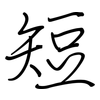 短: regular script (using a pen) 短: regular script (using a pen)