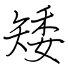 矮: Regelschrift (mit dem Füllfederhalter)