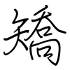 矯: Regelschrift (mit dem Füllfederhalter) 矯: Regelschrift (mit dem Füllfederhalter)