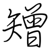 矰: Regelschrift (mit dem Füllfederhalter)