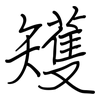 矱: Regelschrift (mit dem Füllfederhalter)