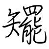 矲: Regelschrift (mit dem Füllfederhalter) 矲: Regelschrift (mit dem Füllfederhalter)