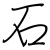 石: Regelschrift (mit dem Füllfederhalter) 石: Regelschrift (mit dem Füllfederhalter)