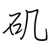矶: Regelschrift (mit dem Füllfederhalter)