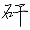 矸: Regelschrift (mit dem Füllfederhalter)