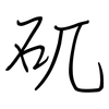 矹: Regelschrift (mit dem Füllfederhalter)