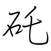 矺: Regelschrift (mit dem Füllfederhalter)
