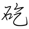 矻: Regelschrift (mit dem Füllfederhalter)