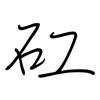 矼: Regelschrift (mit dem Füllfederhalter)