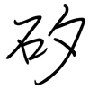 矽: Regelschrift (mit dem Füllfederhalter)