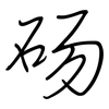 砀: Regelschrift (mit dem Füllfederhalter)