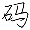 码: regular script (using a pen) 码: regular script (using a pen)