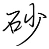 砂: Regelschrift (mit dem Füllfederhalter)