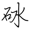 砅: Regelschrift (mit dem Füllfederhalter)