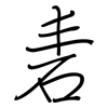 砉: Regelschrift (mit dem Füllfederhalter)