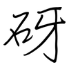 砑: Regelschrift (mit dem Füllfederhalter)