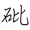 砒: Regelschrift (mit dem Füllfederhalter)