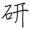 研: Regelschrift (mit dem Füllfederhalter) 研: Regelschrift (mit dem Füllfederhalter)