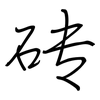砖: Regelschrift (mit dem Füllfederhalter)