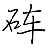 砗: Regelschrift (mit dem Füllfederhalter)