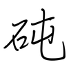 砘: Regelschrift (mit dem Füllfederhalter)