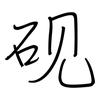 砚: Regelschrift (mit dem Füllfederhalter)