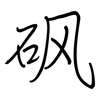 砜: Regelschrift (mit dem Füllfederhalter) 砜: Regelschrift (mit dem Füllfederhalter)