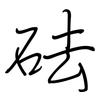 砝: Regelschrift (mit dem Füllfederhalter)