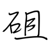 砠: Regelschrift (mit dem Füllfederhalter)