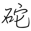 砣: Regelschrift (mit dem Füllfederhalter)